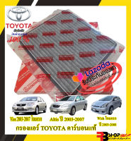 กรองแอร์โตโยต้าแท้ ✅ของแท้?กรองแอร์คาร์บอนแท้ TOYOTA *Vios Gen1 ปี 2003-2007 *Altis ปี 2003-2007 *Wish โฉมแรก ปี 2003-2008 นำเข้าแท้ร้านคนไทยส่งไว