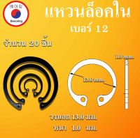 RTW12 แหวนล็อค แหวนล็อคใน จำนวน 20 ชิ้น แหวนล็อคเพลา ใช้ล็อคนอก  (Internal Retaining Ring) เบอร์12 แหวนล็อคนอก ล็อคนอก โดย Beeoling shop