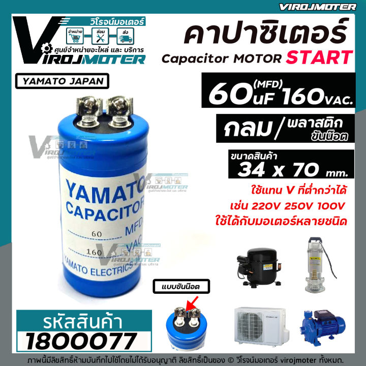 คาปาซิเตอร์-capacitor-start-60-mfd-uf-160vac-แก้ปัญหามอเตอร์ไม่ออกตัว-มอเตอร์ไม่ทำงาน-คอมเพรสเซอร์ตู้แช่ไม่ทำงาน-1800077