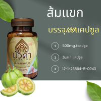 ส้มแขก บรรจุ 100 แคปซูล ผลิตภัณฑ์เสริมอาหาร ตรา บัวคำ