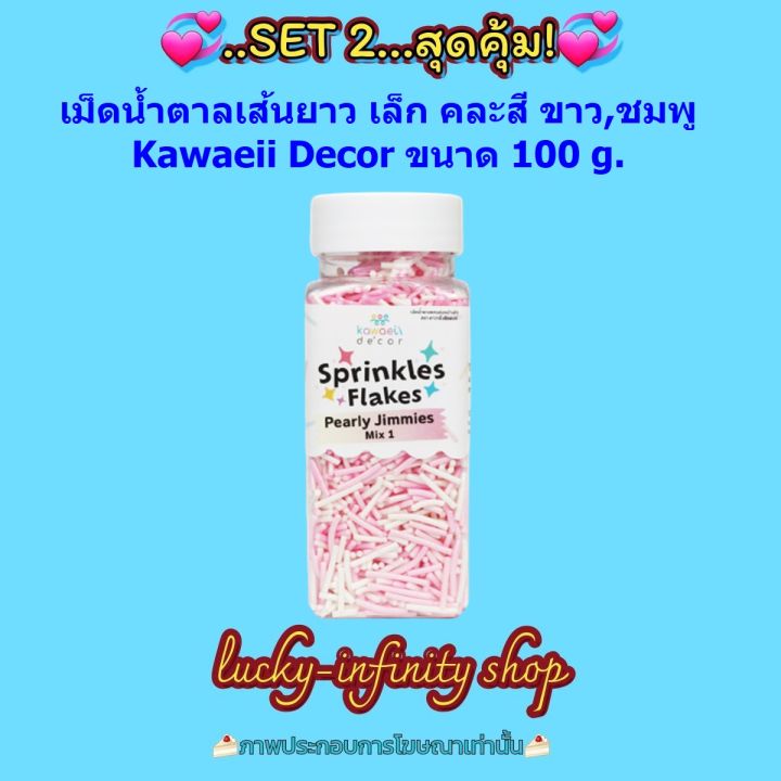 แพคคู่-2-ขวด-เม็ดน้ำตาลเส้นยาว-เล็ก-คละสี-ขาว-ชมพู-kawaeii-d-cor-100g-น้ำตาลแต่งหน้าเค้ก-น้ำตาลแต่งขนม-สีสันสดใส-อร่อย