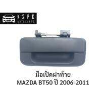 [อะไหล่รถ] มือเปิดฝาท้าย มาสด้า บีที50 MAZDA BT50 ปี 2006-2011 / A227 ร้าน PPJ