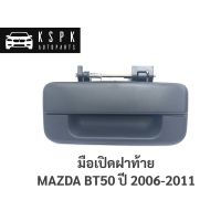 AA AUTO มือเปิดฝาท้าย มาสด้า บีที50 MAZDA BT50 ปี 2006-2011 / A227 อะไหล่รถยนต์ ราคาถูก