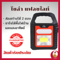 SOLAR FLASHLIGHไฟฉายส่องสว่างแบบ 2 ระบบ สินค้ารับประกัน ไฟฉายแรงสูง ไฟฉายแบบชาร์จ ไฟฉายฉุกเฉิน เดินป่า ไฟฉายพกพา ไฟฉายคาดหัว