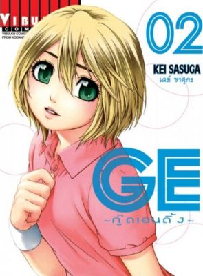 GE กู๊ดเอนดิ้ง เล่ม 2