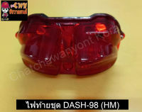 ไฟท้ายชุด DASH-98 (HM)    022923