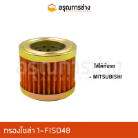 กรองโซล่า 1FIS048  MITSUBISHI