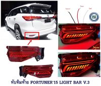 ทับทิมท้าย TOYOTA FORTUNER 2015-2021 LIGHT BAR V.3 โตโยต้า ฟอจูนเนอร์ 2015-2021 ไฟทับทิมท้าย Fortuner Legender 2015 2017 2019 2020 2022 2023 ใส่ได้ทุกโฉม