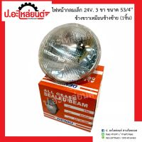 ไฟหน้ากลมเล็ก 24V. 2ขา/3ขา ขนาด 5 3/4 นิ้ว ข้างขวาเหมือนข้างซ้าย (1ชิ้น) ยี่ห้อ DENKI