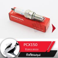 หัวเทียน แท้ศูนย์PCX150 ปี2012-2013 อะไหล่แท้เบิกศูนย์