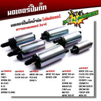 มอเตอร์ปั๊มติ๊ก 3บาร์ เวฟ125i, เวฟ110i, เวฟ125, CLICK110I, SCOOPY i, DREAM, SPARK, MIO115i,FORZA, R15 เกรดแท้ มอเตอร์ปั๊มน้ำมันเชื้อเพลิง ปั๊มติ๊ก110i