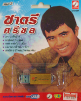 USBMP3กรุงไทย ชาตรี ศรีชล รวมฮิต 72 เพลงดัง