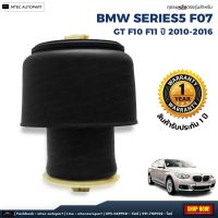 รับประกัน 1 ปี โช๊คถุงลม ตรงรุ่นถุงลม BMW 5-Series F07 / GT F10 F11 สำหรับด้านหลัง ชุดซ่อมถุงลม รถตู้ BMW Series 5 บีเอ็มดับบลิว ซีรีย์ 5 จำนวน 1 ชิ้น โช้ค