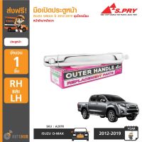 HPA2 S.PRY มือเปิดประตูนอก-หน้า ชุบโครเมี่ยม ISUXU DMAX ปี 2012-2019 อะไหล่รถยนต์ ส่งเร็ว