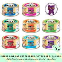 [WSP] Nekko Gold Cat Wet Food (85 g.*48 กระป๋อง) เน็กโกะ โกลด์ อาหารแมวชนิดเปียก มีให้เลือก 8 สูตร