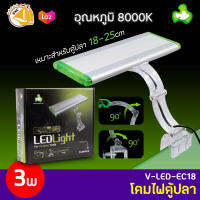 โคมไฟตู้ปลา TOP AQUA V-LED-EC18 3w 8000K