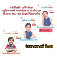 หนังสือเด็ก เสริมทักษะ คณิตศาสตร์ ภาษาไทย ภาษาอังกฤษ พื้นฐาน อนุบาล2 (1ชุดมี3เล่ม) อจท. หนังสือฉบบัขายดีของปฐมวันค่ะ ราคานี้ได้ 3เล่มค่ะ