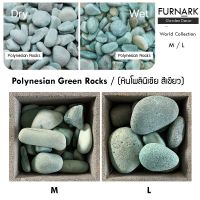 Furnark หินสีเขียว Green Polynesian Rocks (เกรดนำเข้า AA) พรีเมี่ยม ราคาโรงงาน (ขนาด M / L) ตกแต่งสวน ภายใน ภายนอก อาคาร