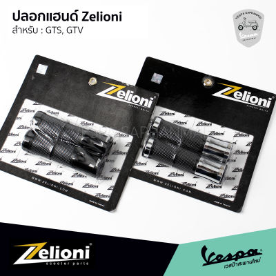 Zelioni ปลอกแฮนด์ Vespa GTS150, GTS300, GTV งานอลูมิเนียม CNC+ยาง รับประกันของแท้ 100%