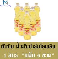 ทับทิม น้ำมันปาล์มโอเลอินจากเนื้อปาล์มผ่านกรรมวิธี ปริมาณ1 ลิตร/ขวด (แพ็ค6 ขวด)