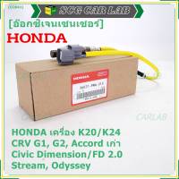 ***ราคาพิเศษ*** ออกซิเจน เซนเซอร์ใหม่แท้Honda (ตัวบน/หน้า) เครื่อง K20/K24 Honda CRV G1,G2 Accord เก่า Civic Dimension/FD 2.0,Stream, Odyssey  ปี 94-07  P/N: 36531-PNA-A01(พร้อมจัดส่ง)