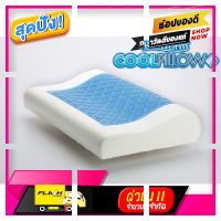 [ โปรโมชั่นสุดคุ้ม ลดราคากระหน่ำ ] RESTFORM COOL PILLOW หมอนคูลเจลเพื่อสุขภาพ [ Sale ราคาพิเศษ!! ]