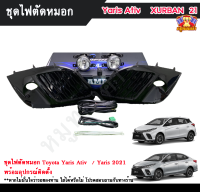 ไฟตัดหมอกยาริส ยาริสเอทีฟ ไฟสปอร์ตไลท์ โตโยต้า ยาริส ยาริสเอทีฟ  TOYOTA YARIS / YARIS ATIV 2021 INFINITE foglamp sportlight ครบเซ็ต