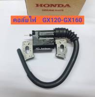 คอยไฟ Honda GX120-GX160 ฮอนด้าของแท้ คอล์ยไฟ เครื่องยนต์อเนกประสงค์ อะไหล่ฮอนด้า ตัวจุดระเบิดเครื่องยนต์ คอยล์ไฟ