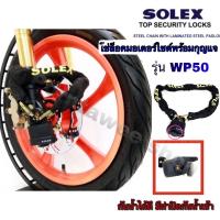 ของแท้ งานคุณภาพ SOLEX โซ่ล็อคมอเตอร์ไซด์พร้อมแม่กุญแจ