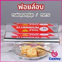 CeeJay ฟอยล์อบ อุปกรณ์เบเกอรี่ อลูมิเนียมฟอยล์ ฟอยล์ห่ออาหาร มีใบเลื่อยไว้ฉีก baking foil มีสินค้าพร้อมส่ง