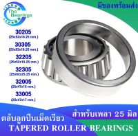 ตลับลูกปืนเม็ดเรียว สำหรับเพลา 25 มิล เบอร 30205 30305 32205 32305 32005 33005 ( TAPERED ROLLER BEARINGS ) จัดจำหน่ายโดยร้าน The bearings