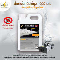 ⚡ส่งด่วน! ในวันซื้อ⚡ SMOKE น้ำยาพ่นควัน สโมค ไล่ยุง 5000มล น้ำยาพ่นควันไล่ยุง ยาพ่นยุงควัน น้ำยาไล่ยุง น้ำยาพ่นยุงลาย ไม่ต้องผสมน้ำมัน