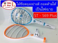 ไม้ช็อตยุง (จัดส่งไว) ไม้ช็อตยุงอย่างดี ไม้ตียุง ถอดด้ามได้ เป็นไฟฉาย ST-569 Plus