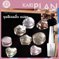 Kariplan สีแฟลชกลิตเตอร์ ยาทาเล็บเจล เจลทาเล็บ สีเจล สีทาเล็บเจล ติดทนนาน เม็ดสีแน่น สีแฟลช   K6