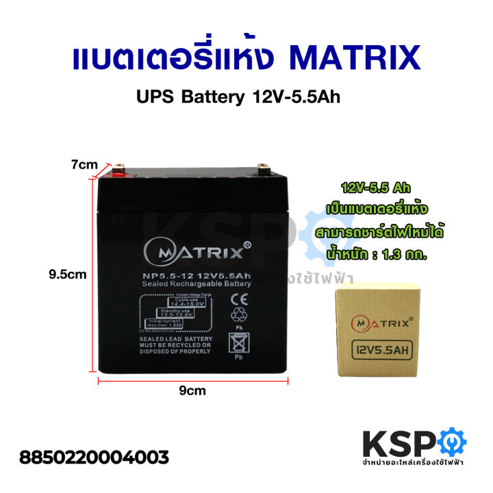 แบตเตอรี่เครื่องสำรองไฟ-แบตเตอรี่แห้ง-matrix-ups-battery-12v-5-5ah-แบตเตอรี่