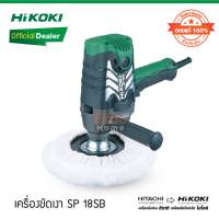 ( ของแท้100% ) เครื่องขัดเงา SP 18SB HiKOKI/HITACHI