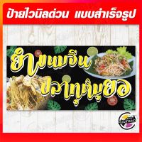 ป้ายไวนิล "ยำขนมจีนปลาทูหมูยอ" ผ้าไวนิลมีความหนา 360 แกรม ฟรี!! พับขอบ เจาะรูตาไก่ พิมพ์ด้วยหมึก Eco Solvent สีสันสดใส กันน้ำได้ ราคาถูก พร้อมส่ง