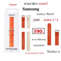 NJ จัดส่งฟรี สาย Samsung galaxy watch active 20 mm leather band แบบหนัง ของแท้ ซัมซุง smart watch original ของใหม่ สายนาฬิกา Active 2 อุปกรณ์เสริมนาฬิกา