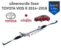 แร็คพวงมาลัย วีออส แร็ค Vios 2014-2018 แท้ ญี่ปุ่น สภาพดี แร็ค VIOS 2014-2018