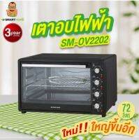 SMARTHOME เตาอบไฟฟ้า รุ่น SM-OV2202 ความจุ 72 L กำลังไฟ 2200 W