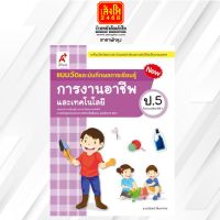 หนังสือเรียน แบบวัดและบันทึกผล การงานอาชีพ ป.5 ลส51 (อจท.)