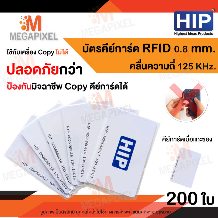 hip-บัตร-proximity-card-ความหนา-0-8-mm-125-khz-จำนวน-200-ใบ