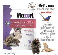 Mazuri Insectivore Diet 5M6C ขนาด200.gเม่นแคระ ชูก้า ลิงมาโมเสท บุชเบบี้  นกกินแมลง นกกรหัวจุก นกบินหลา อาหารเบียดดราก้อน   อาหารสัตว์กินแมลงสำ