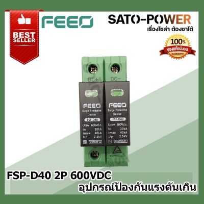FEEO FSP-D40: TYPE2 Solar DC Surge Protective Device (DC SPD) / เซิร์จ ป้องกันเเรงดันเกิน