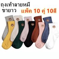 JS baby shop ถุงเท้าลายหมีขายาว แพ็ค 10 คู่ 10 สี แพ็คพร้อมถุงน่องรางลายการ์ตูนน่ารักใส่ได้ทั้งชายหญิง น่ารัก รุ่น: Z124