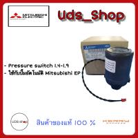 อะไหล่ปั๊มน้ำ Pressure switch On/Off : 1.4-1.9 ใช้กับปั๊มอัตโนมัติ Mitsubishi  EP 155