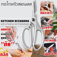 Scissors Japan Sk5 กรรไกรครัวสเตนเลสสตีล กรรไกรเอนกประสงค์ 1 ชิ้นคละสี