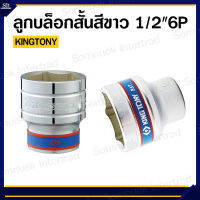 ลูกบ็อกสั้นสีขาว 1/2"6P ยี่ห้อ KINGTONY