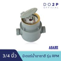 (Promotion+++) มิเตอร์น้ำ มาตรวัดน้ำ (ระบบลูกสูบแม่เหล็ก 2 ชั้น) อาซาฮี รุ่น RPM 3/4นิ้ว ASAHI RPM Rotary Piston R160 Water Meter 3/4" ราคาสุดคุ้ม ปั้ ม น้ำ ปั๊ม หอยโข่ง ปั้ ม น้ํา โซ ล่า เซล เครื่อง ปั๊ม น้ำ อัตโนมัติ