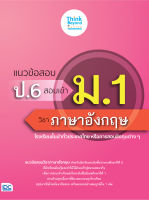 หนังสือแนวข้อสอบ ป.6 สอบเข้า ม.1 วิชาภาษาอังกฤษ